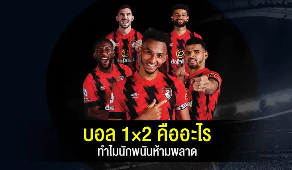 บอล 1×2 คืออะไร ทำไมนักพนันห้ามพลาด