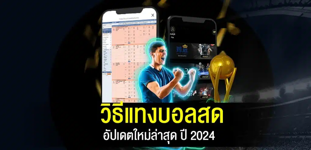 วิธีแทงบอลสด อัปเดตใหม่ล่าสุด ปี 2024