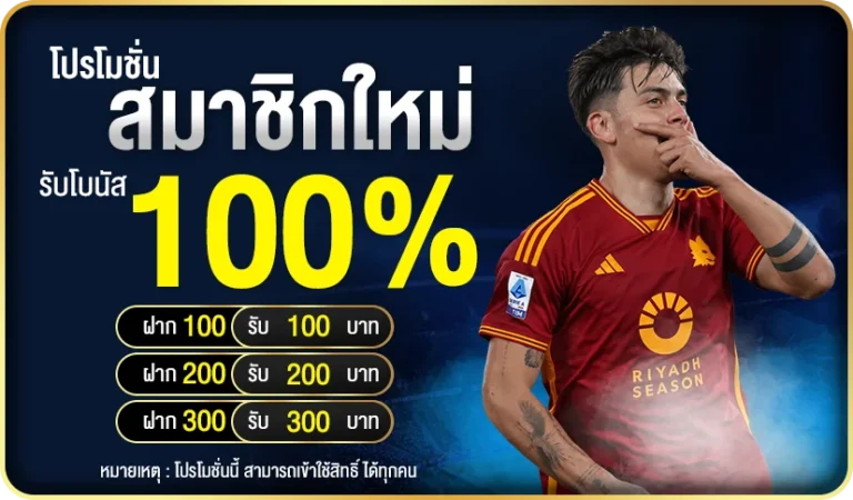 สมาชิกใหม่ รับโบนัส 100%