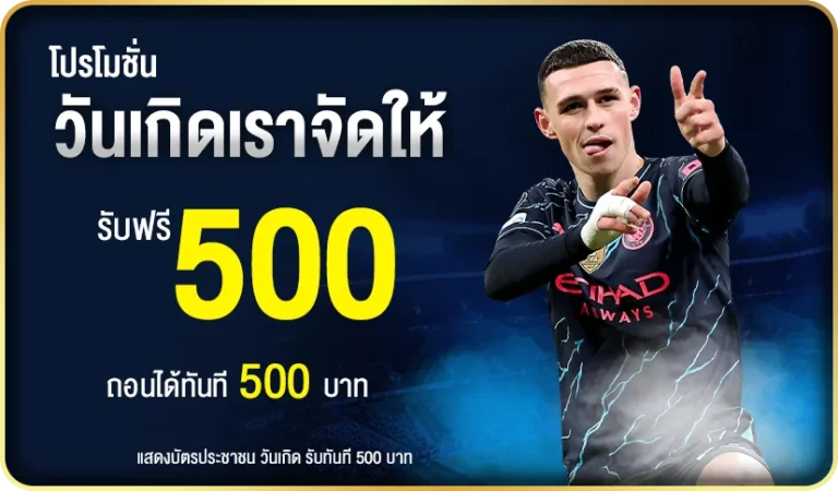 วันเกิด เราจัดให้ รับฟรี 500 บาท