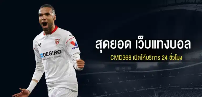 สุดยอด เว็บแทงบอล CMD368 เปิดให้บริการ 24 ชั่วโมง