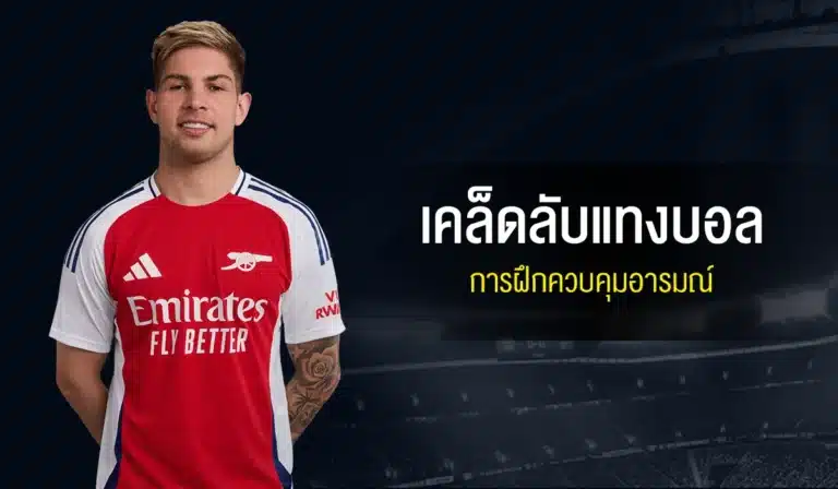 เคล็ดลับแทงบอลออนไลน์ ฝึกควบคุมอารมณ์