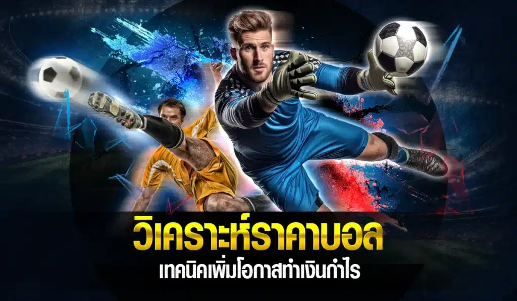 วิเคราะห์ราคาบอล เทคนิคเพิ่มโอกาสทำเงินกำไร