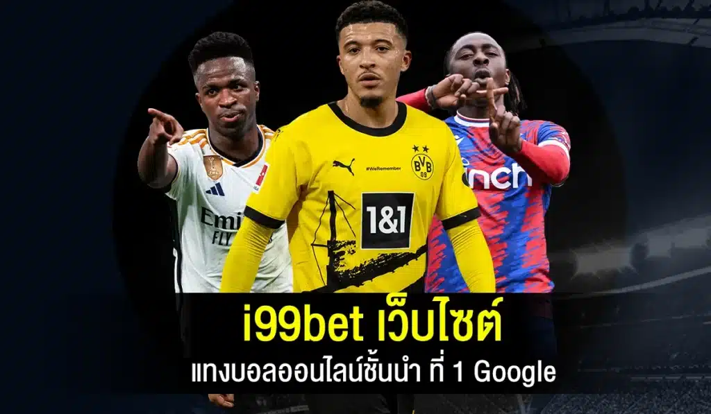 i99bet เว็บไซต์ แทงบอลออนไลน์ชั้นนำ ที่ 1 Google