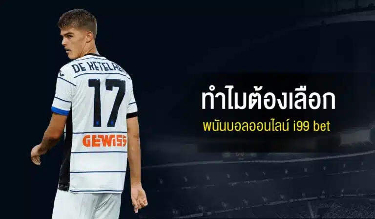 ทำไมต้องเลือกพนันบอลออนไลน์ i99 bet