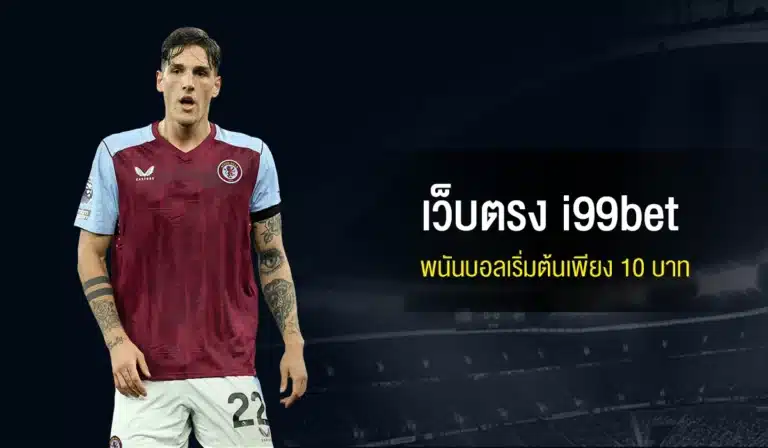 เว็บตรง i99bet พนันบอลเริ่มต้นเพียง 10 บาท