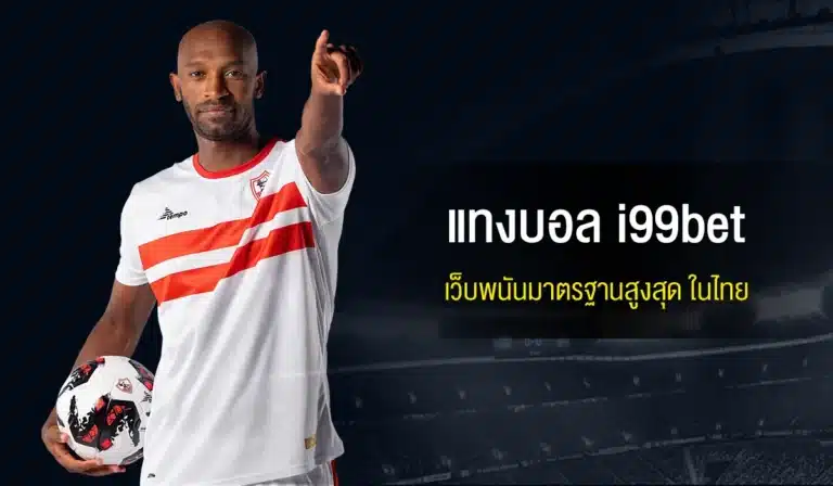 เว็บพนัน แทงบอล i99bet มาตรฐานสูงสุด ในไทย