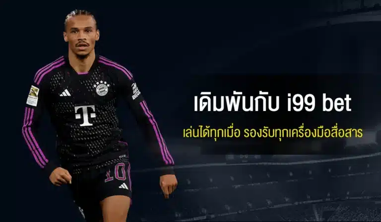 เดิมพันกับ i99 bet เล่นได้ทุกเมื่อ รองรับทุกเครื่องมือสื่อสาร